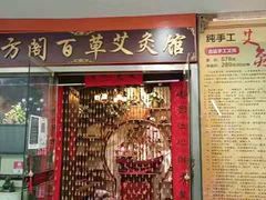 -喜艾堂艾灸馆(世贸天阶店)