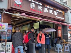 -蒋家肠旺面馆老店(合群路店)