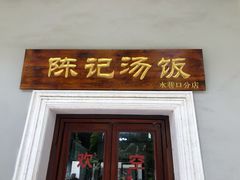 门面-陈记汤饭(水巷口店)