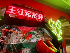 -王红军龙虾(盐仓桥店)