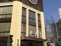 门面-老大昌(淮海中路店)