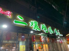 门面-二孃鸡爪爪(东郊记忆店)