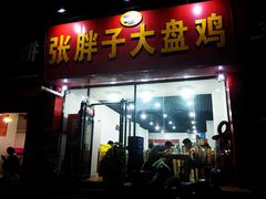 门面-张胖子特色大盘鸡(二十九号街坊店)
