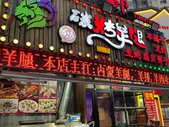 门面-沪上名羊天下•烤羊腿•东北烧烤•小龙虾(浦东直营总店)