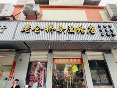 -仓桥面结店
