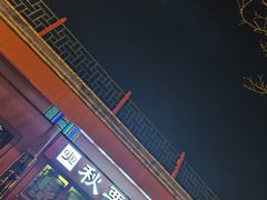 -秋栗香(地安门店)