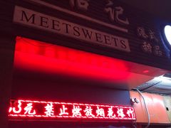 门面-觅恬记港式甜品(1818店)