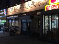 -左邻右舍褡裢火烧(石榴园店)