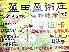 iphone_upload_pic-盈田盈粥庄(博山东路店)