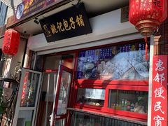 门面-姚记炒肝店(鼓楼店)