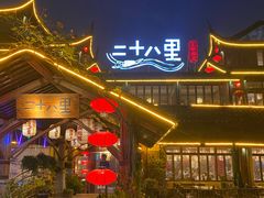 -二十八里太湖船菜(吉祥路店)