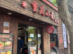 门面-丽影重庆小面(定西路店)