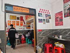 -铁锅哥米线