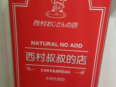 -西村叔叔的店·面包·甜品·蛋糕(崂山丽达店)
