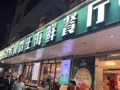 -五谷芳乳鸽王(梅沙老店)