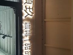 -颐玖 咖啡|甜品
