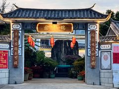 -瑞丰园庭院餐厅·白族传统家常菜