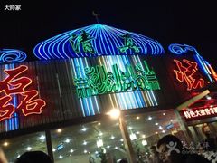 门面-清真磊磊烧烤老店(饮虎池街34号店)