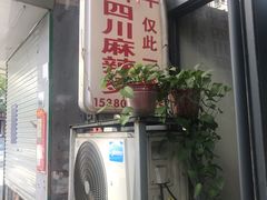 门面-四川老牛麻辣烫(北门桥店)