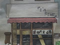 门面-I'm fine