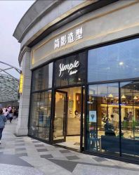 -简影造型·自选烫染接发salon