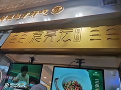 门面-袁记云饺(西安路店)