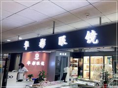 -华彬眼镜专业渐进配镜(潘家园店)