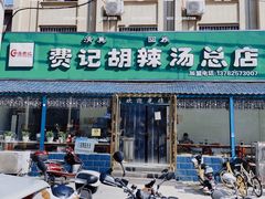 门面-费记胡辣汤(总店)