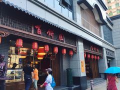 门面-百饼园(澳门路店)