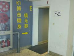 -K1拳击泰拳健身俱乐部