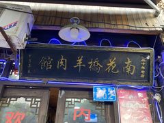 -南花桥羊肉馆老字号(乌镇店)
