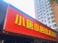 -小唐小四川水煮鱼(北三路店)