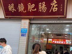 门面-眼镜肥肠店(振兴街店)