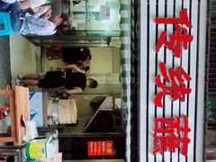 门面-汝萍传统蘸水菜(春华路总店)