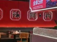 -辣尚瘾·烤鱼·新川菜(交大直营店)