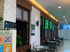 -绿茶餐厅(王府井永宁门店)