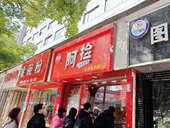 -阿捡忭京炸鸡(韭菜园总店)