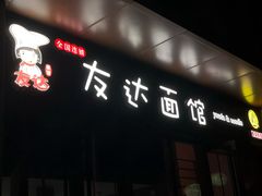 门面-友达面馆·酸菜鱼面(钱塘区店)