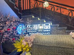 -东海怡品海鲜豆捞(舟宿夜江店)