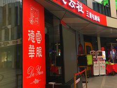 门面-德云社(三里屯店)