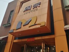 -周茉食品超市(北大街店)