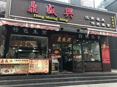 门面-老盛兴汤包馆(安波店)