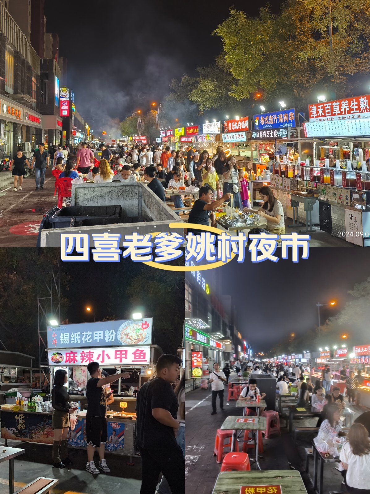 四喜老爹拔草姚村夜市