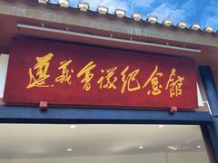 -遵义会议纪念馆