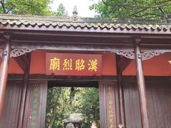 -成都武侯祠博物馆