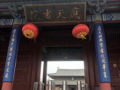 -商丘古城-应天书院