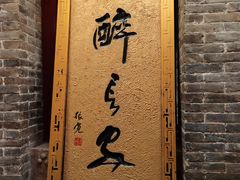 -醉长安(南门总店)