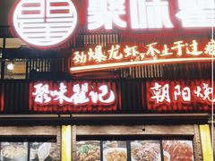 -聚味瞿记·龙虾堂(望城店)