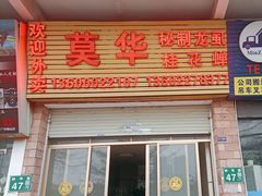 -莫华(锦绣趣园北街店)