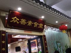 -众善素食堂(逸东花园店)